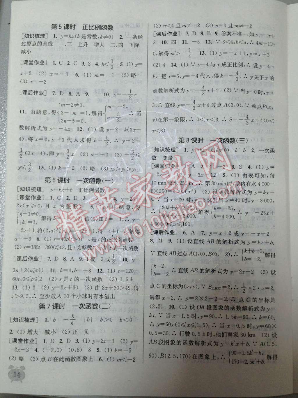 2014年通城学典课时作业本八年级数学下册人教版 第十九章 一次函数第72页