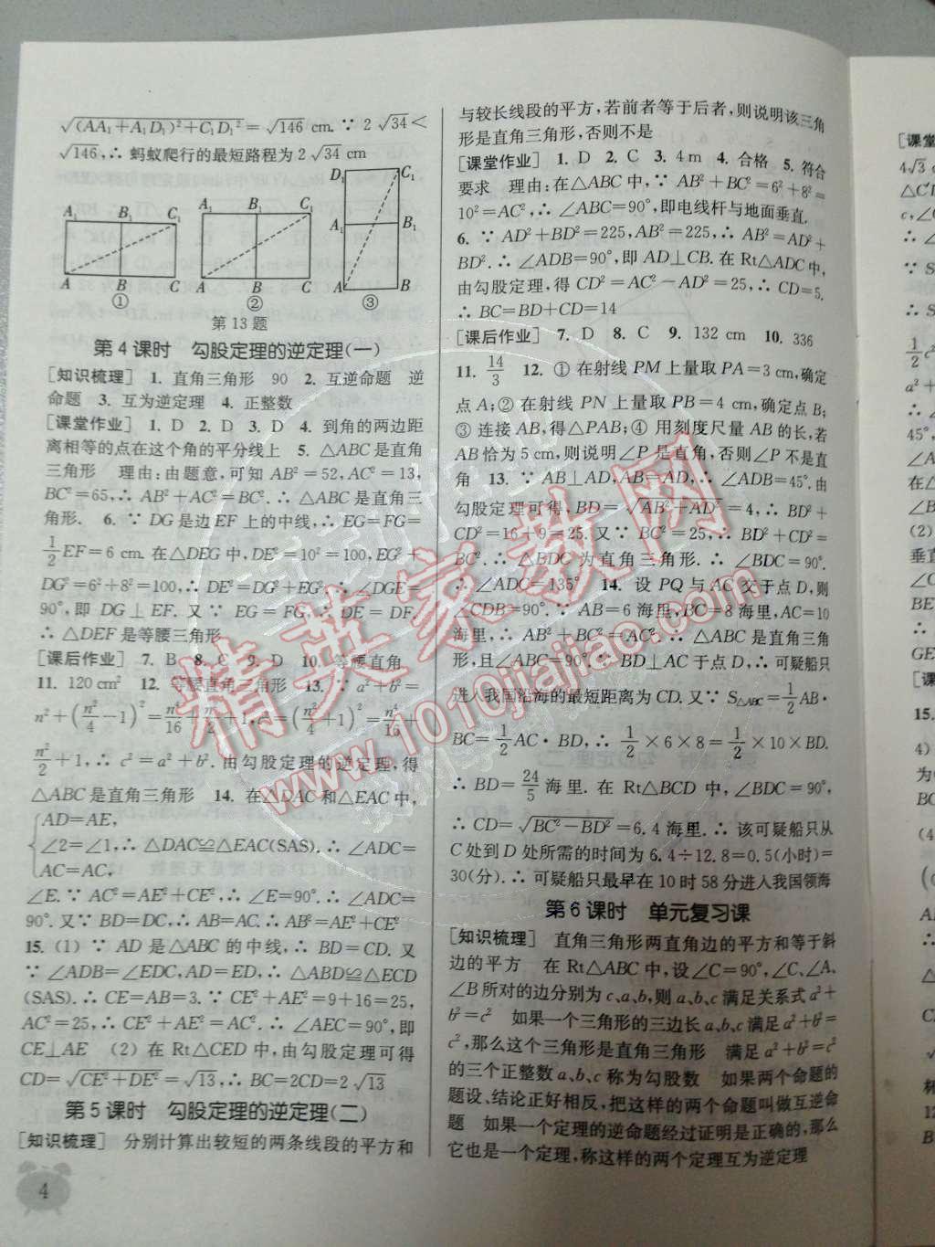 2014年通城學典課時作業(yè)本八年級數(shù)學下冊人教版 第十七章 勾股定理第59頁