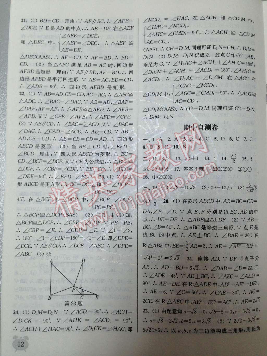 2014年通城学典课时作业本八年级数学下册人教版 第十八章 平行四边形第68页