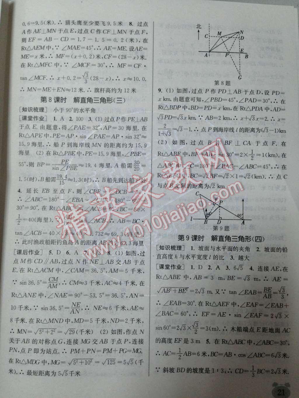 2014年通城學(xué)典課時作業(yè)本九年級數(shù)學(xué)下冊人教版 第24頁