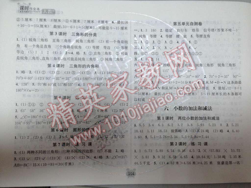 2014年通城學(xué)典課時(shí)作業(yè)本四年級數(shù)學(xué)下冊人教版 第14頁