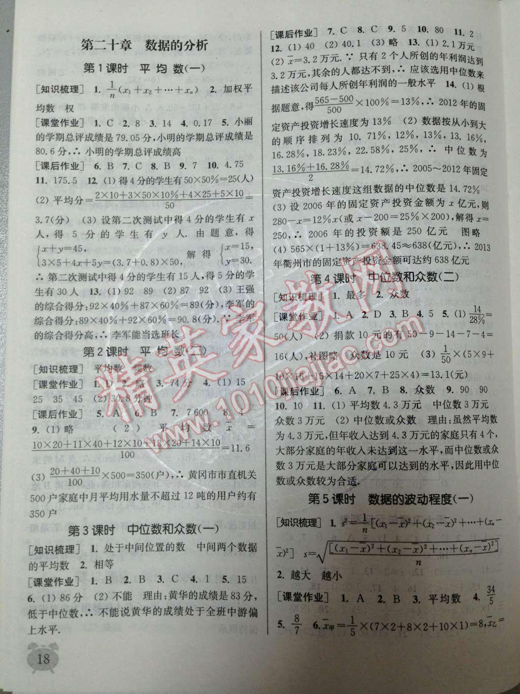 2014年通城学典课时作业本八年级数学下册人教版 第22页