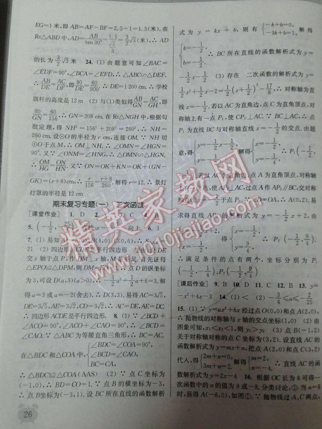 2014年通城學(xué)典課時作業(yè)本九年級數(shù)學(xué)下冊人教版 第30頁