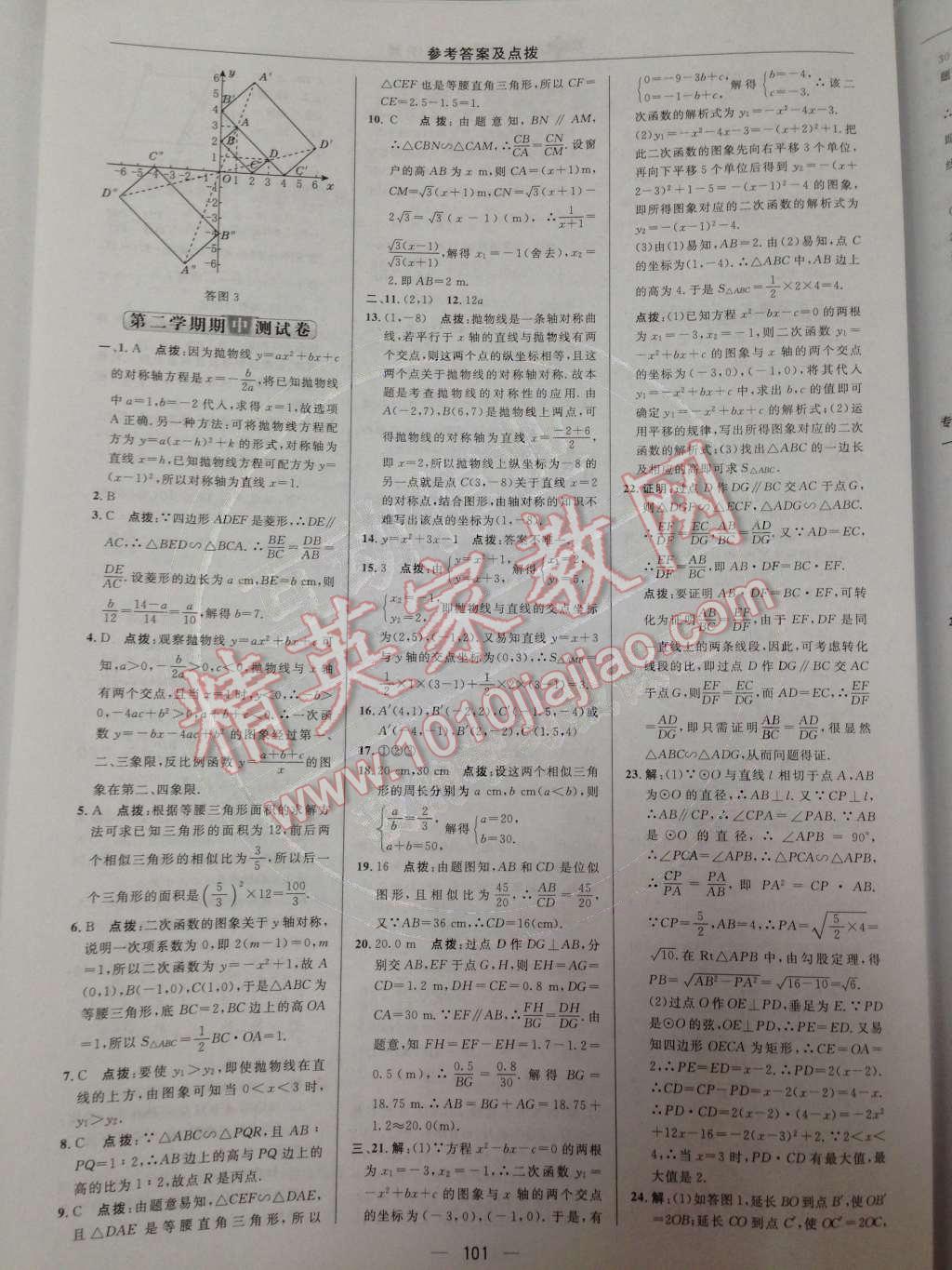 2014年綜合應(yīng)用創(chuàng)新題典中點九年級數(shù)學(xué)下冊人教版 達標(biāo)測試卷第28頁