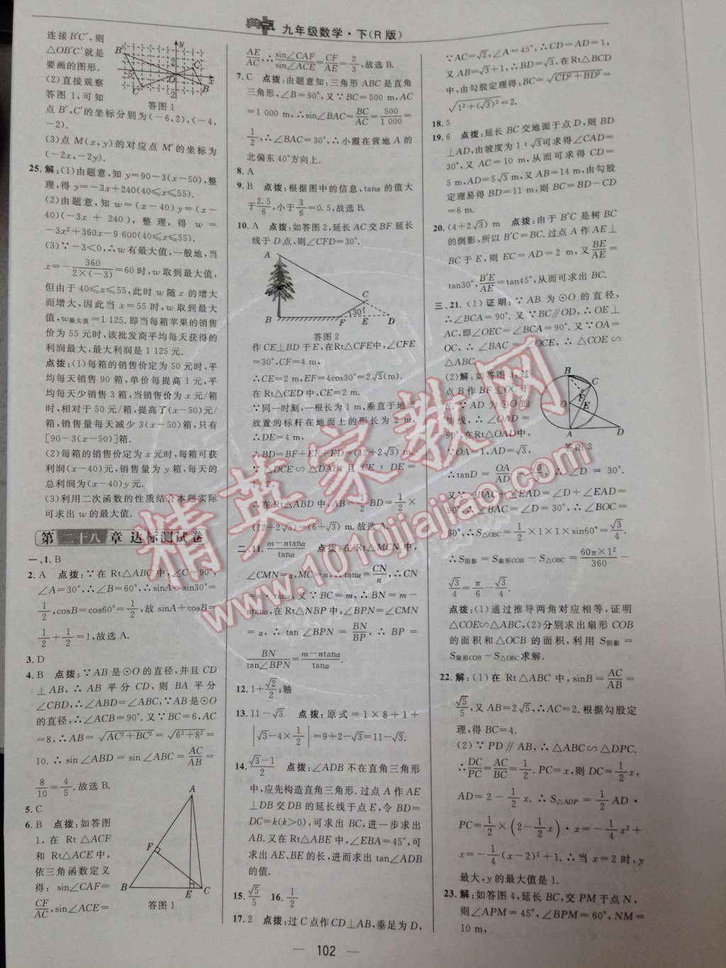 2014年綜合應(yīng)用創(chuàng)新題典中點九年級數(shù)學(xué)下冊人教版 達(dá)標(biāo)測試卷第29頁