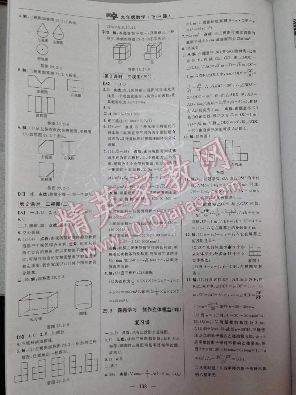 2014年綜合應(yīng)用創(chuàng)新題典中點九年級數(shù)學(xué)下冊人教版 第二十九章 投影與視圖第69頁