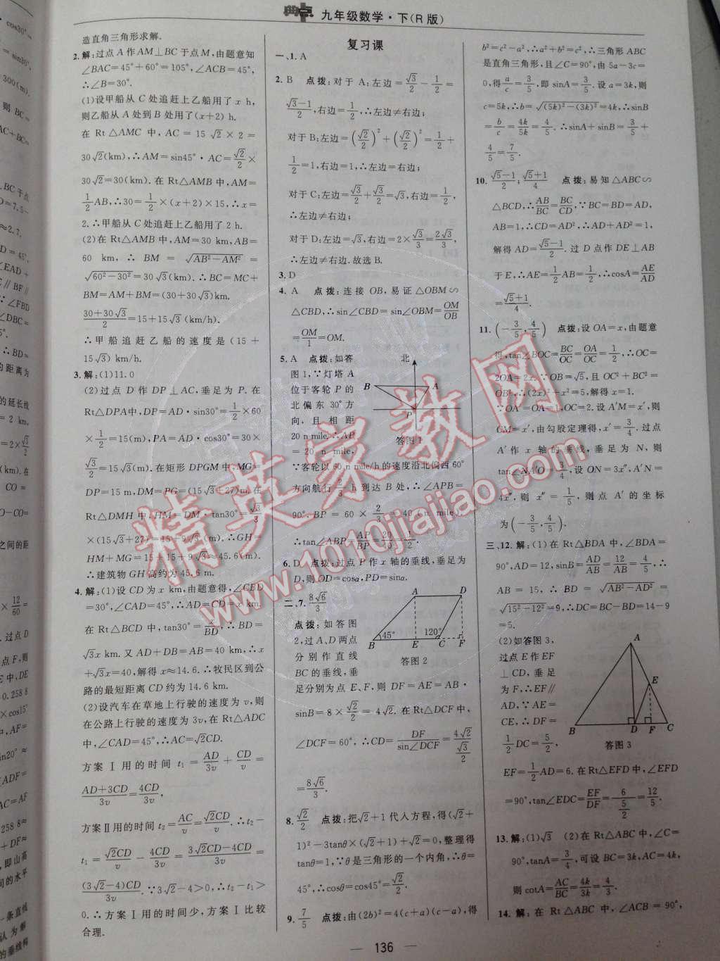 2014年綜合應(yīng)用創(chuàng)新題典中點(diǎn)九年級數(shù)學(xué)下冊人教版 第二十八章 銳角三角函數(shù)第66頁