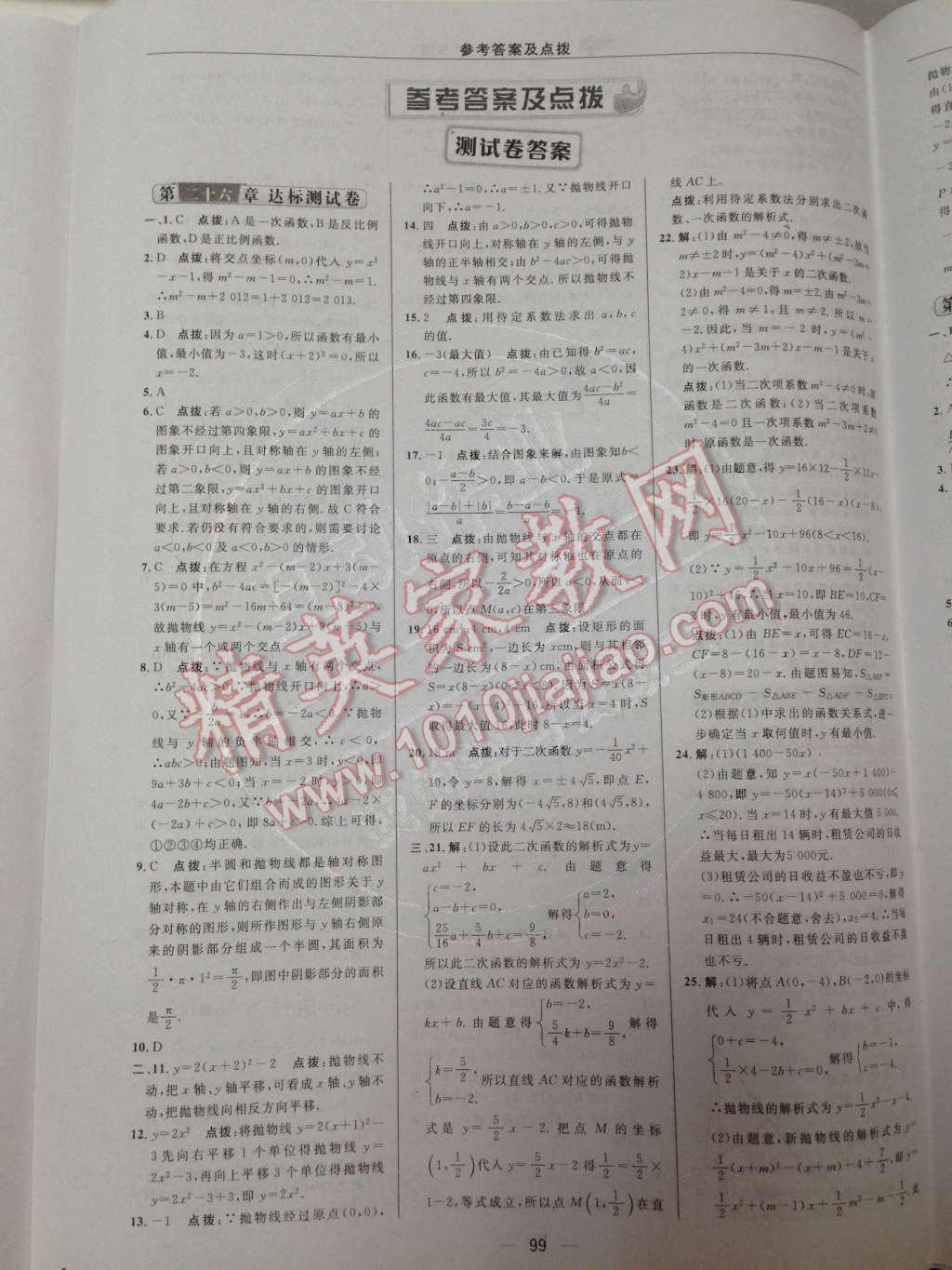 2014年綜合應用創(chuàng)新題典中點九年級數(shù)學下冊人教版 達標測試卷第26頁