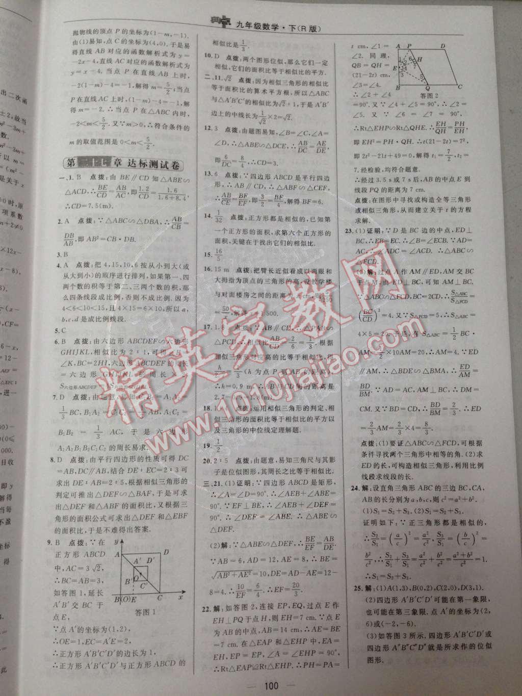 2014年綜合應用創(chuàng)新題典中點九年級數學下冊人教版 達標測試卷第27頁