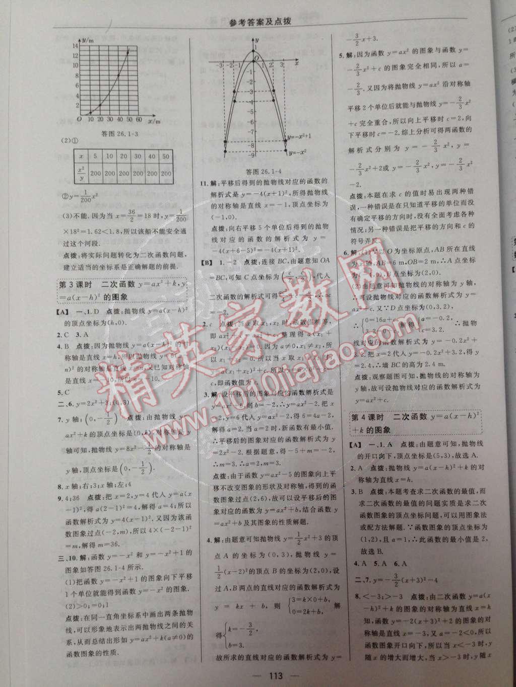 2014年綜合應(yīng)用創(chuàng)新題典中點(diǎn)九年級(jí)數(shù)學(xué)下冊(cè)人教版 第二十六章 二次函數(shù)第41頁