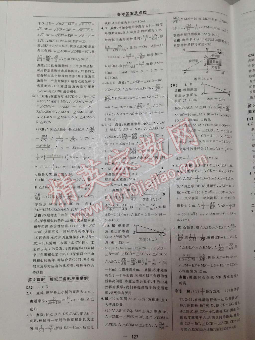 2014年綜合應(yīng)用創(chuàng)新題典中點(diǎn)九年級數(shù)學(xué)下冊人教版 第二十七章 相似第56頁