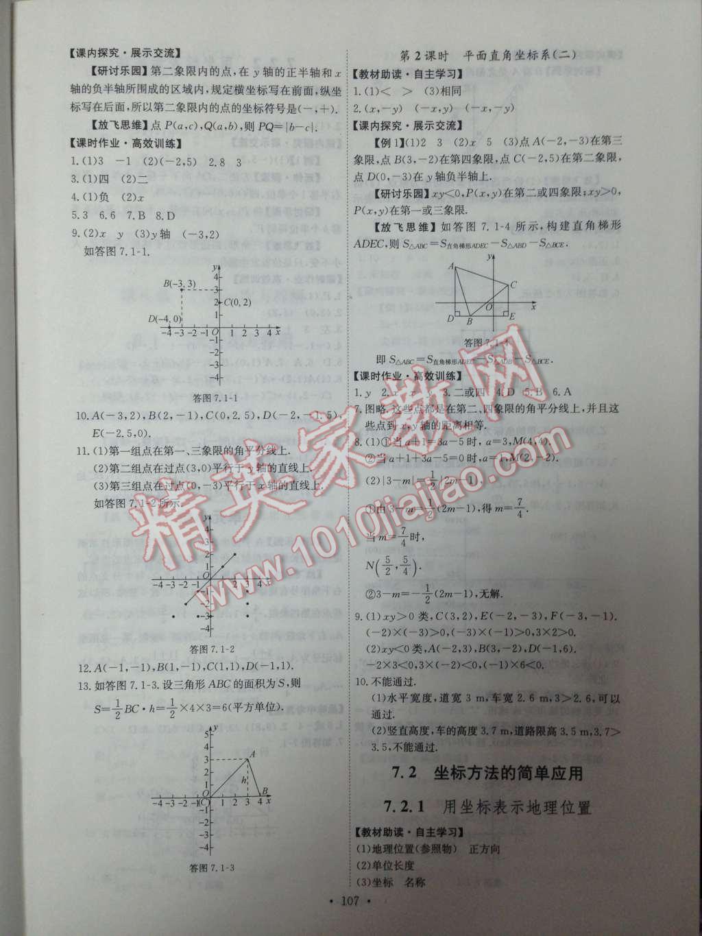 2014年能力培养与测试七年级数学下册人教版 第11页