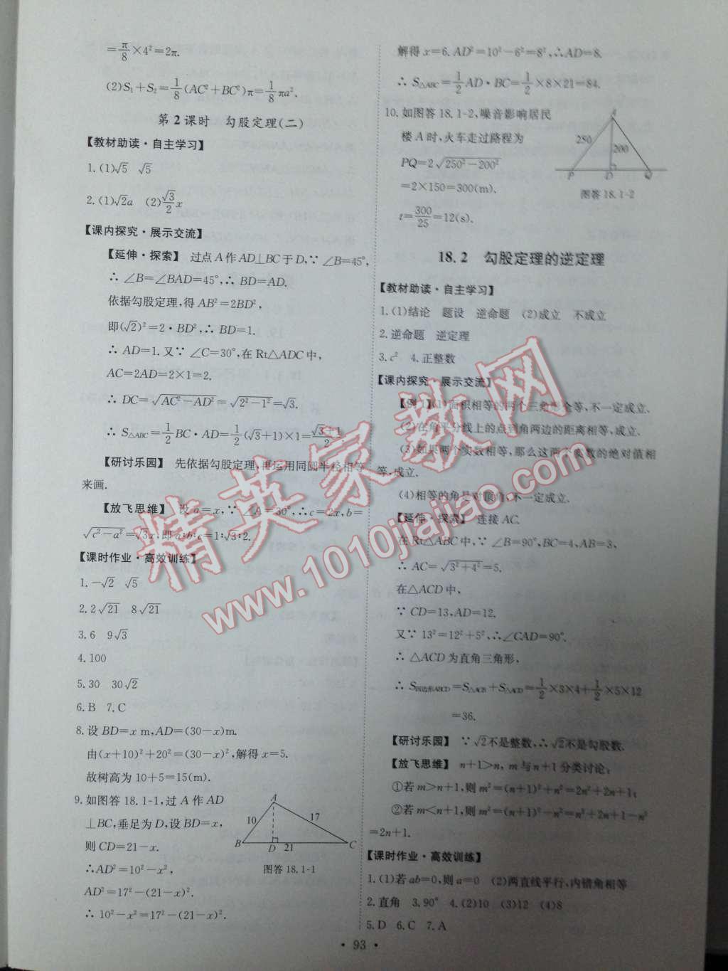 2014年能力培養(yǎng)與測(cè)試八年級(jí)數(shù)學(xué)下冊(cè)人教版 第十八章 勾股定理第37頁(yè)