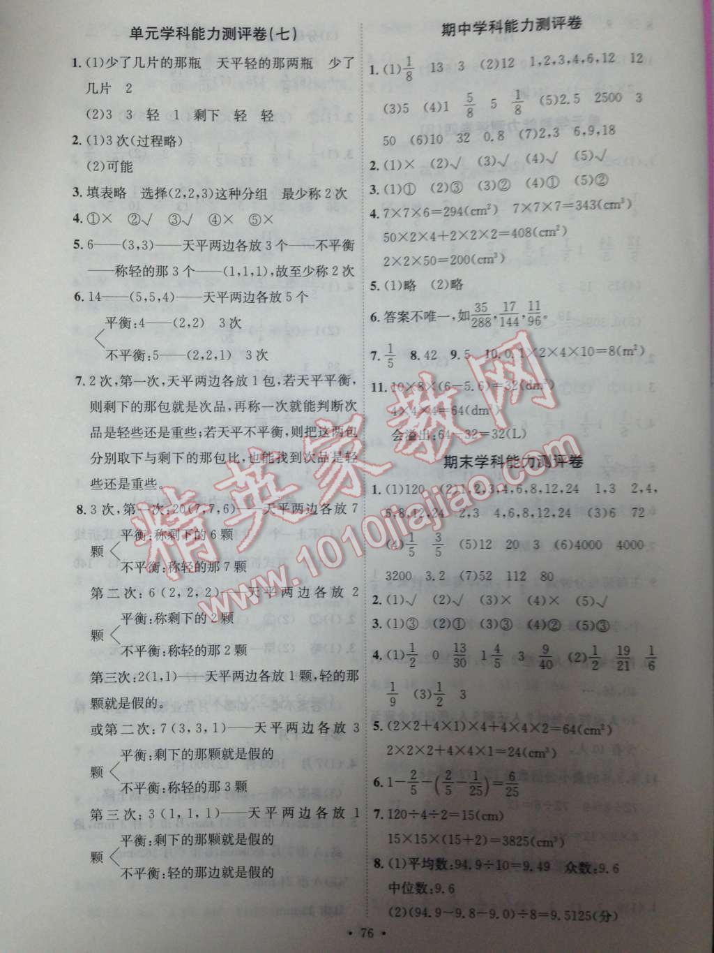 2014年能力培養(yǎng)與測試五年級數(shù)學下冊人教版 學科能力測評卷第95頁