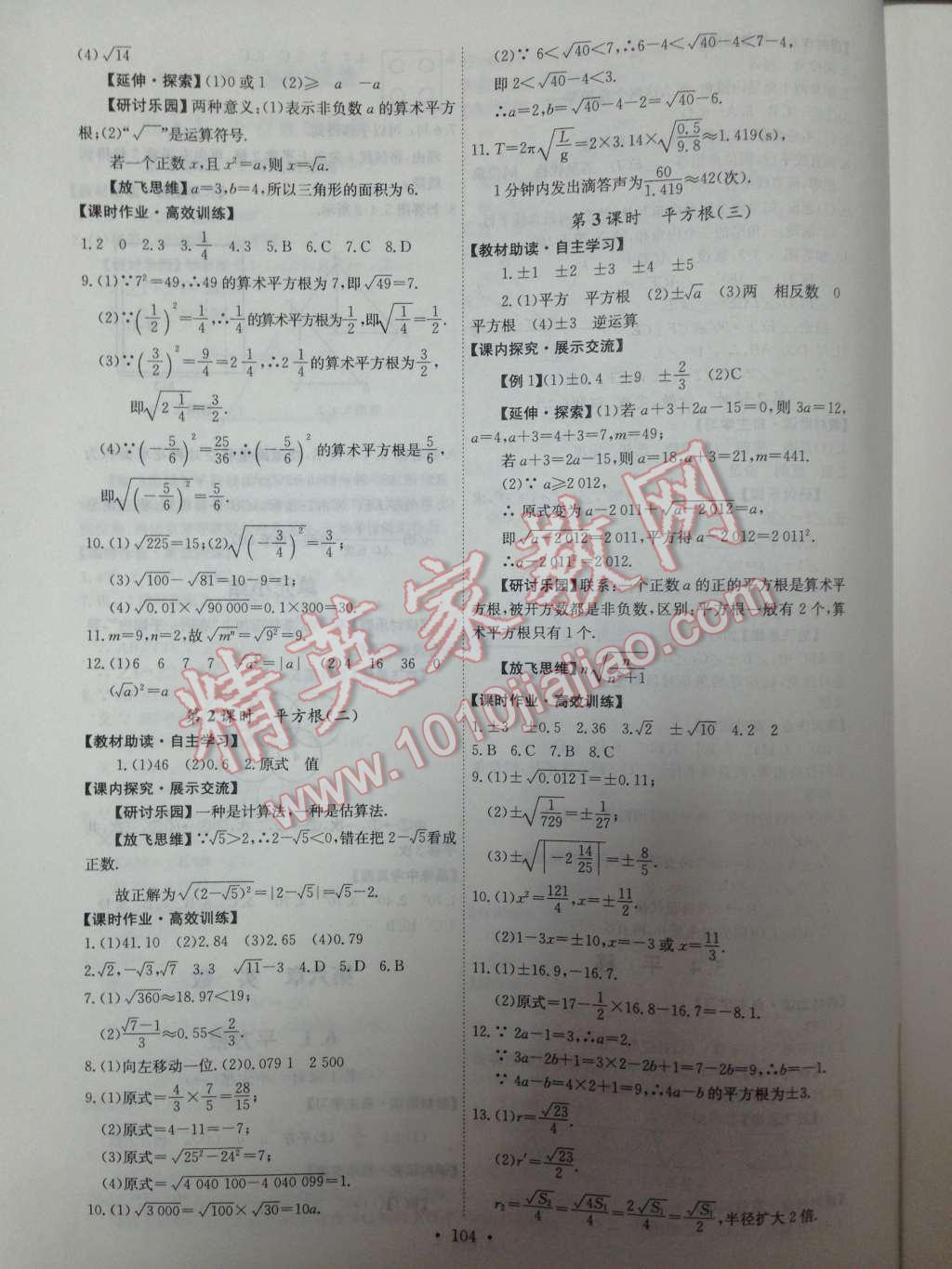 2014年能力培养与测试七年级数学下册人教版 第六章 实数第45页