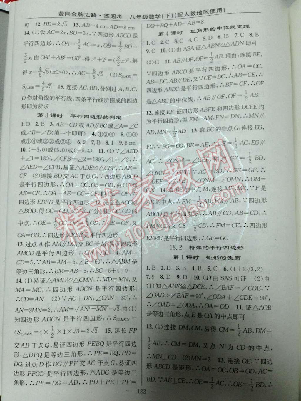 2014年黄冈金牌之路练闯考八年级数学下册人教版 第18章 平行四边形第53页