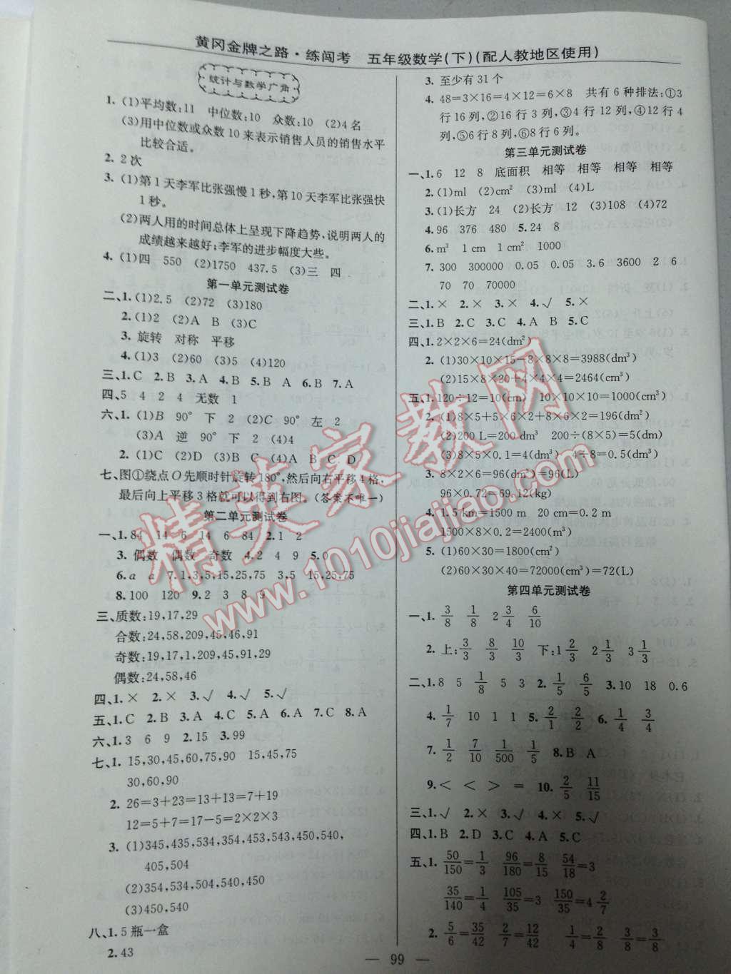 2014年黄冈金牌之路练闯考五年级数学下册人教版 八、总复习第29页