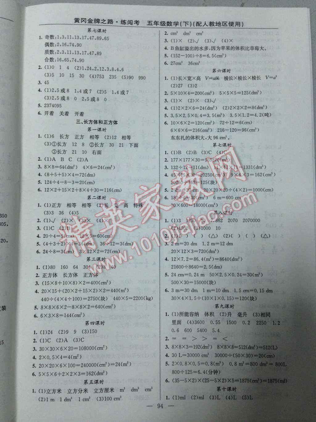 2014年黄冈金牌之路练闯考五年级数学下册人教版 三、长方体和正方体第20页