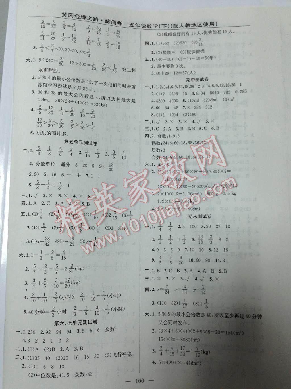 2014年黄冈金牌之路练闯考五年级数学下册人教版 测试卷第31页