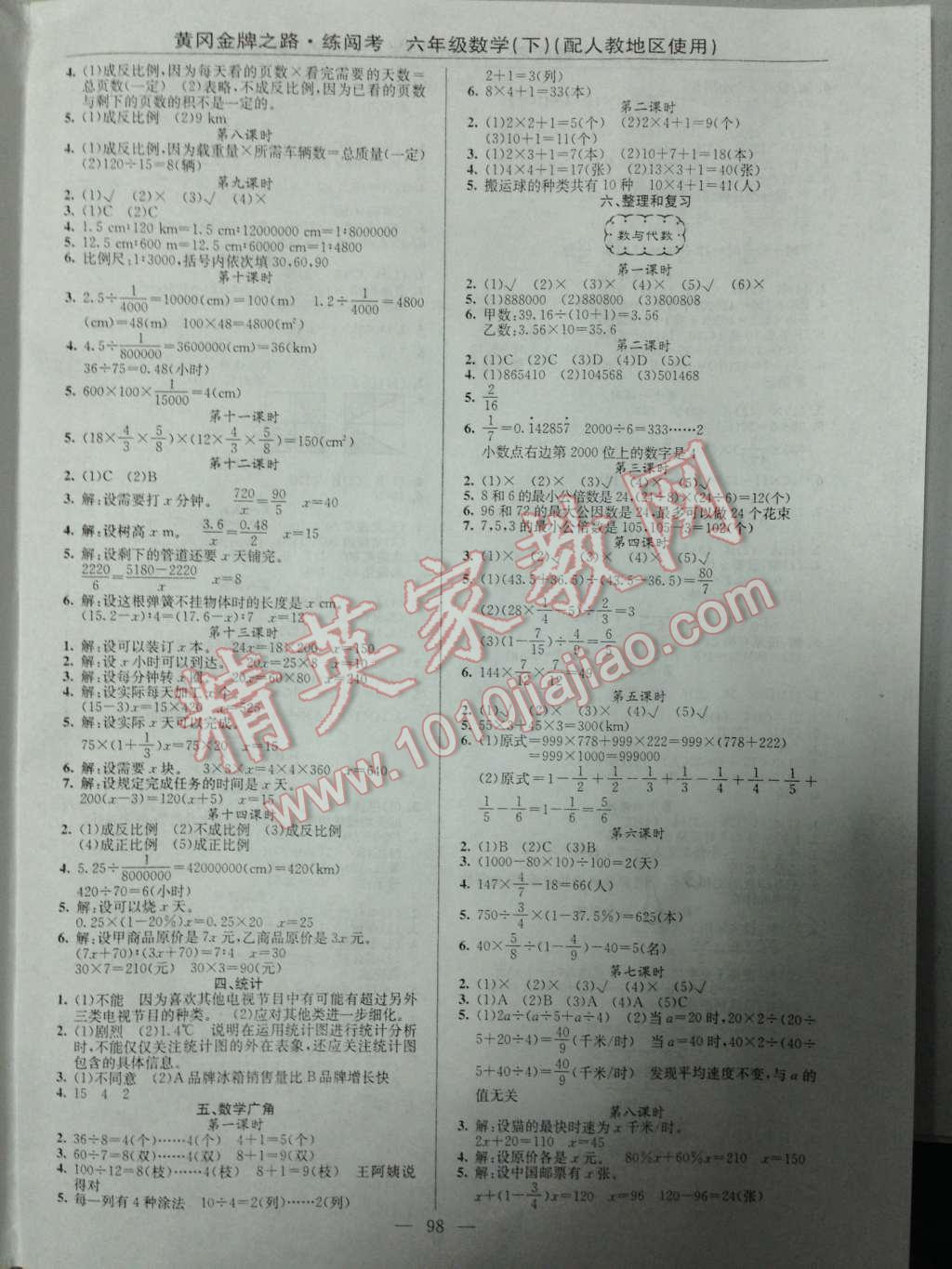 2014年黃岡金牌之路練闖考六年級數(shù)學(xué)下冊人教版 六、整理和復(fù)習(xí)第24頁