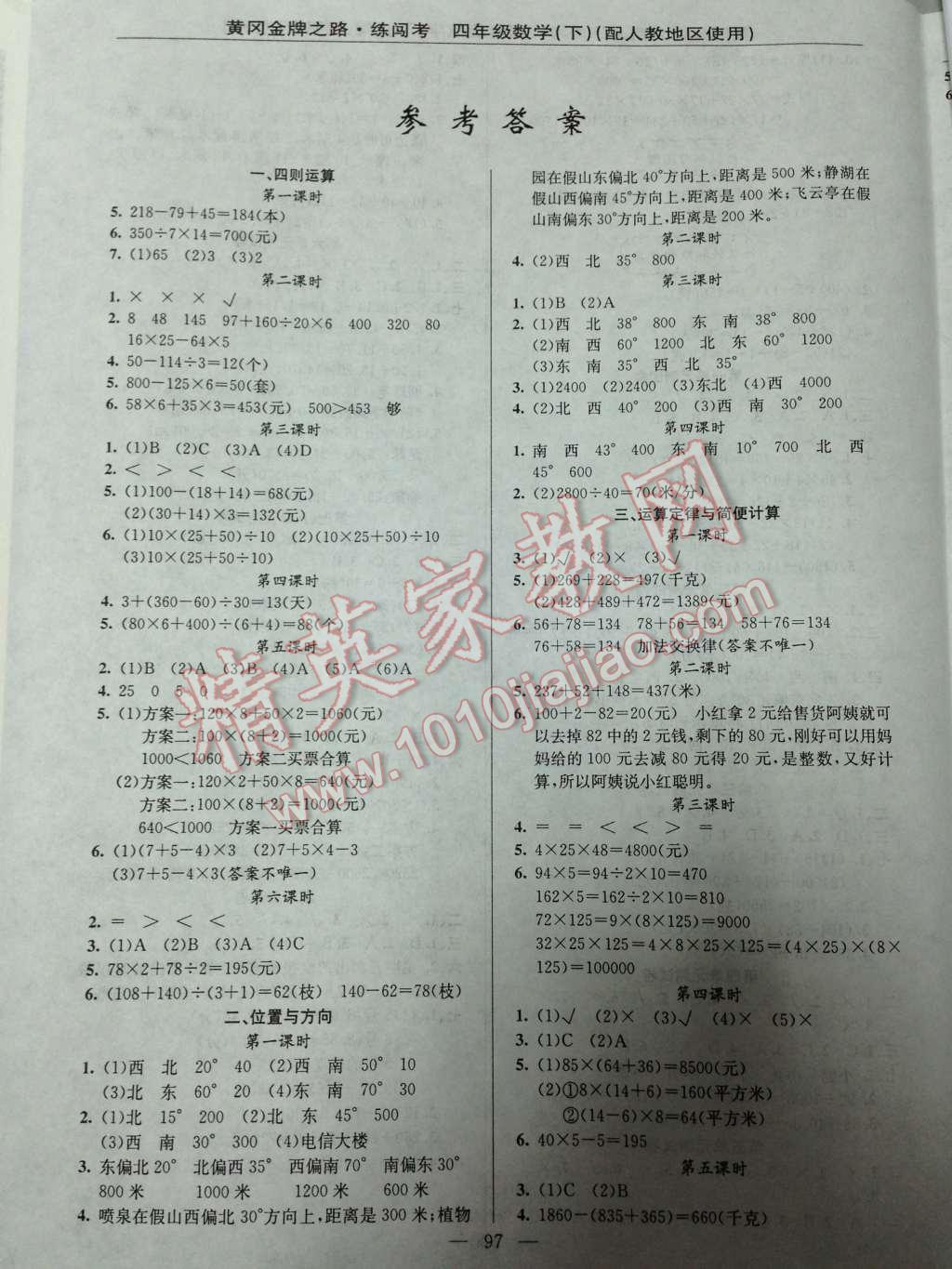 2014年黄冈金牌之路练闯考四年级数学下册人教版 二 位置与方向第20页