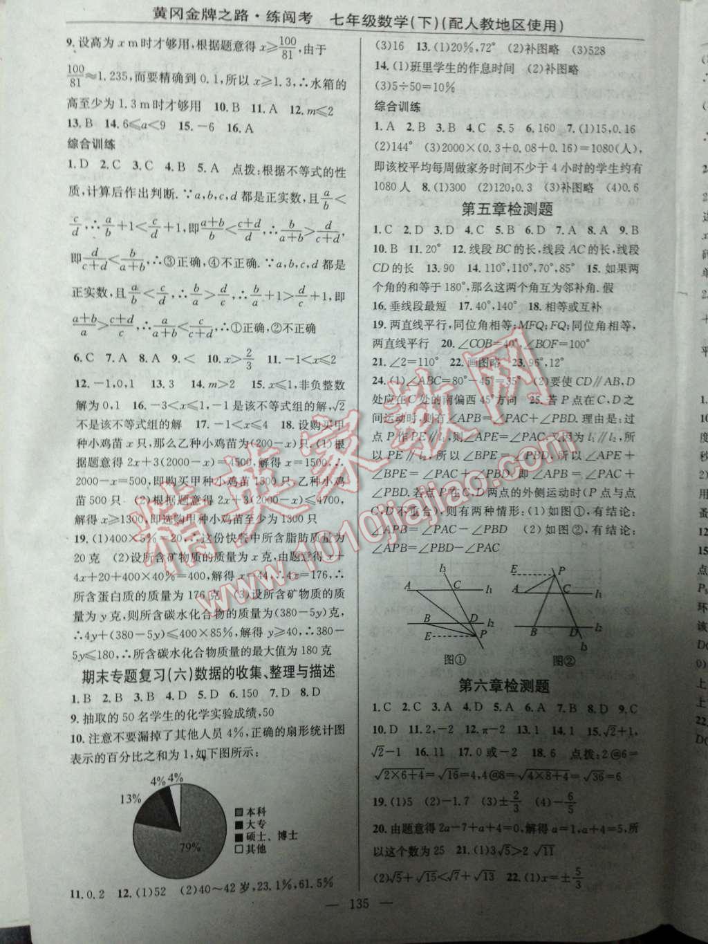 2014年黃岡金牌之路練闖考七年級數(shù)學下冊人教版 第19頁