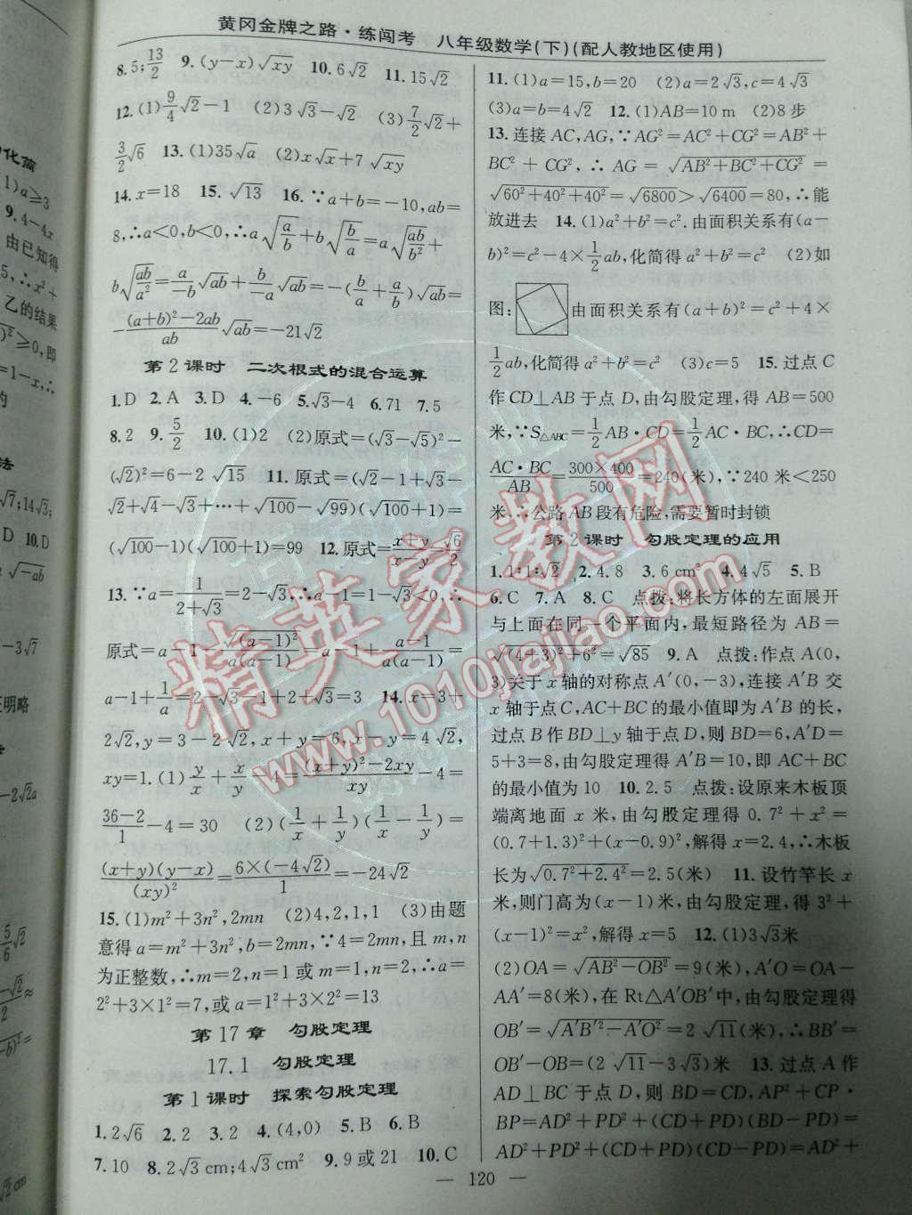 2014年黄冈金牌之路练闯考八年级数学下册人教版 第16章 二次根式第49页