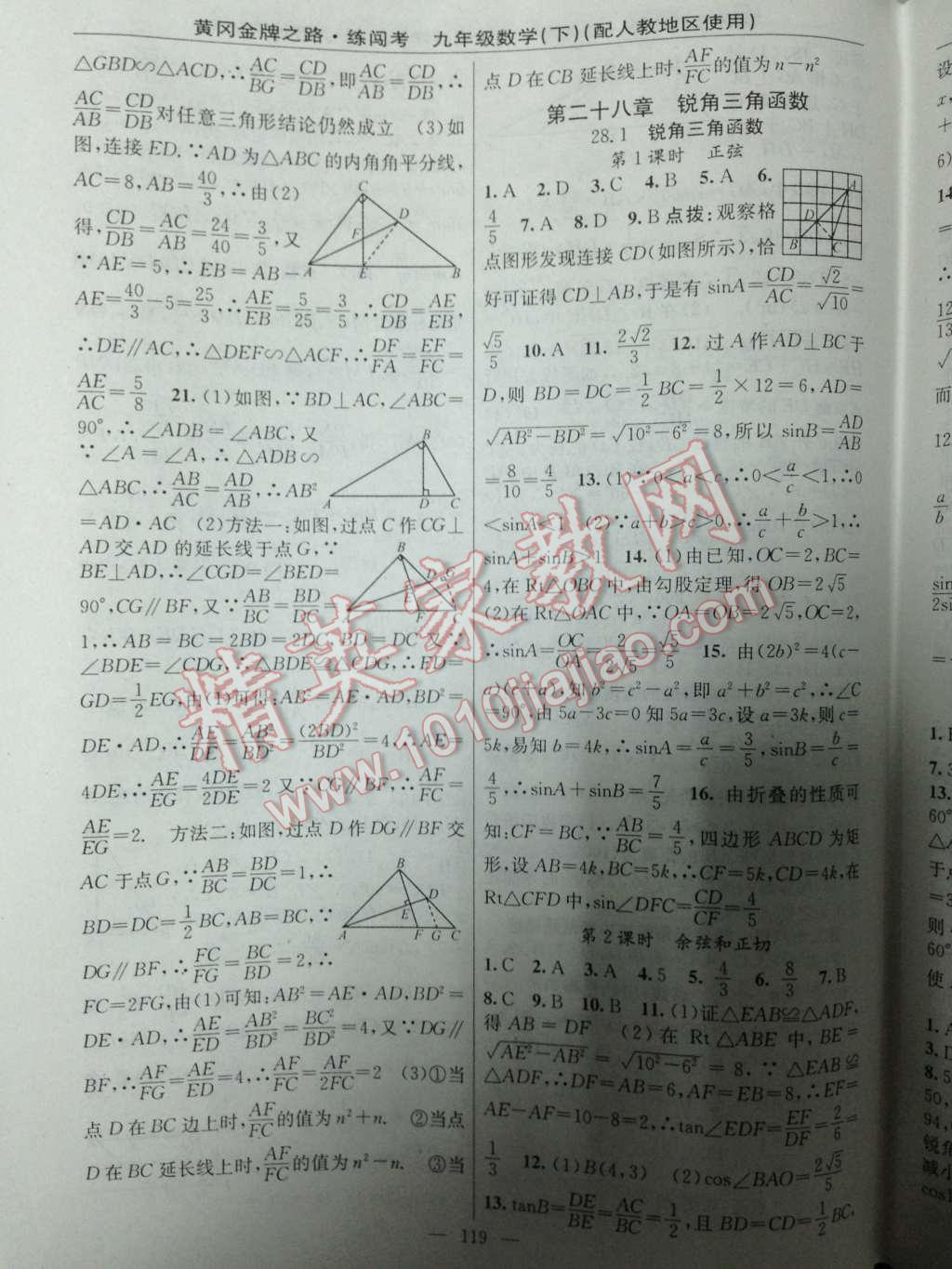 2014年黄冈金牌之路练闯考九年级数学下册人教版 第二十八章 锐角三角函数第48页