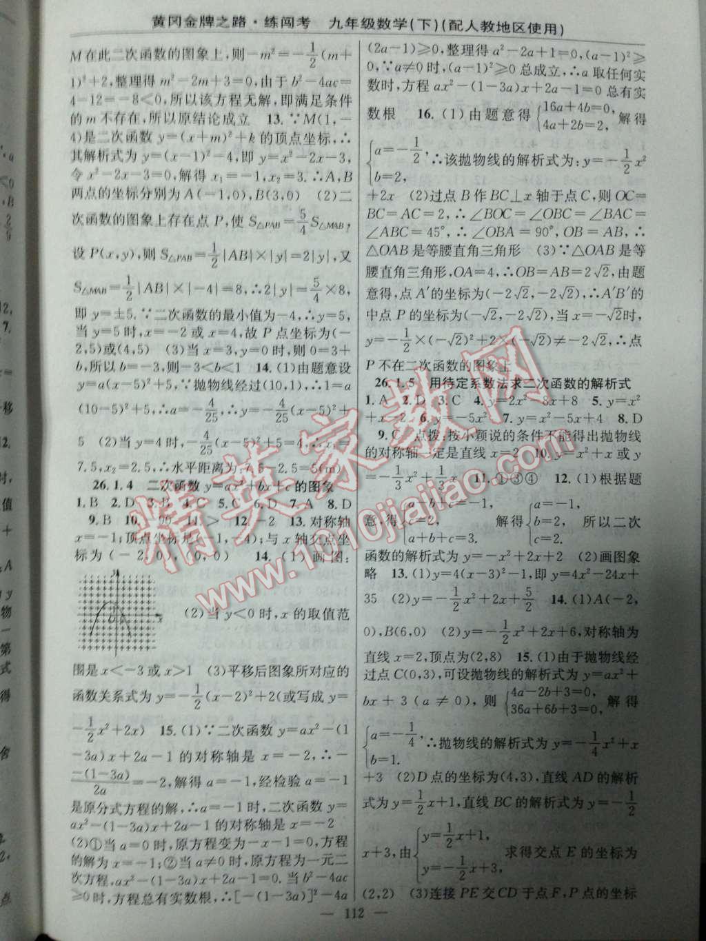 2014年黃岡金牌之路練闖考九年級數(shù)學(xué)下冊人教版 第二十六章 二次函數(shù)第38頁