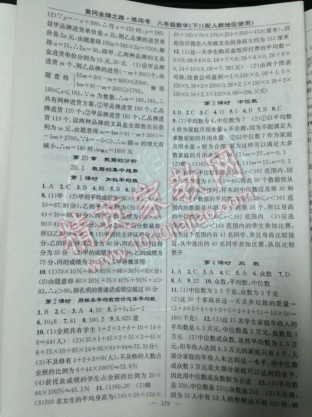 2014年黃岡金牌之路練闖考八年級數(shù)學下冊人教版 第20章 數(shù)據(jù)的分析第62頁