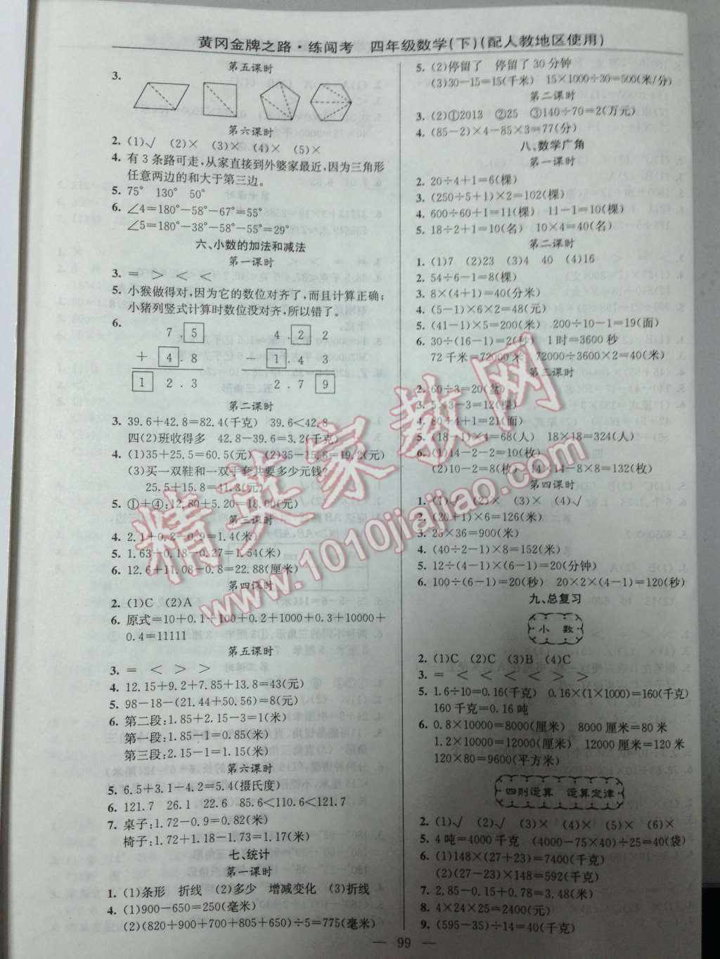 2014年黄冈金牌之路练闯考四年级数学下册人教版 九 总复习第29页