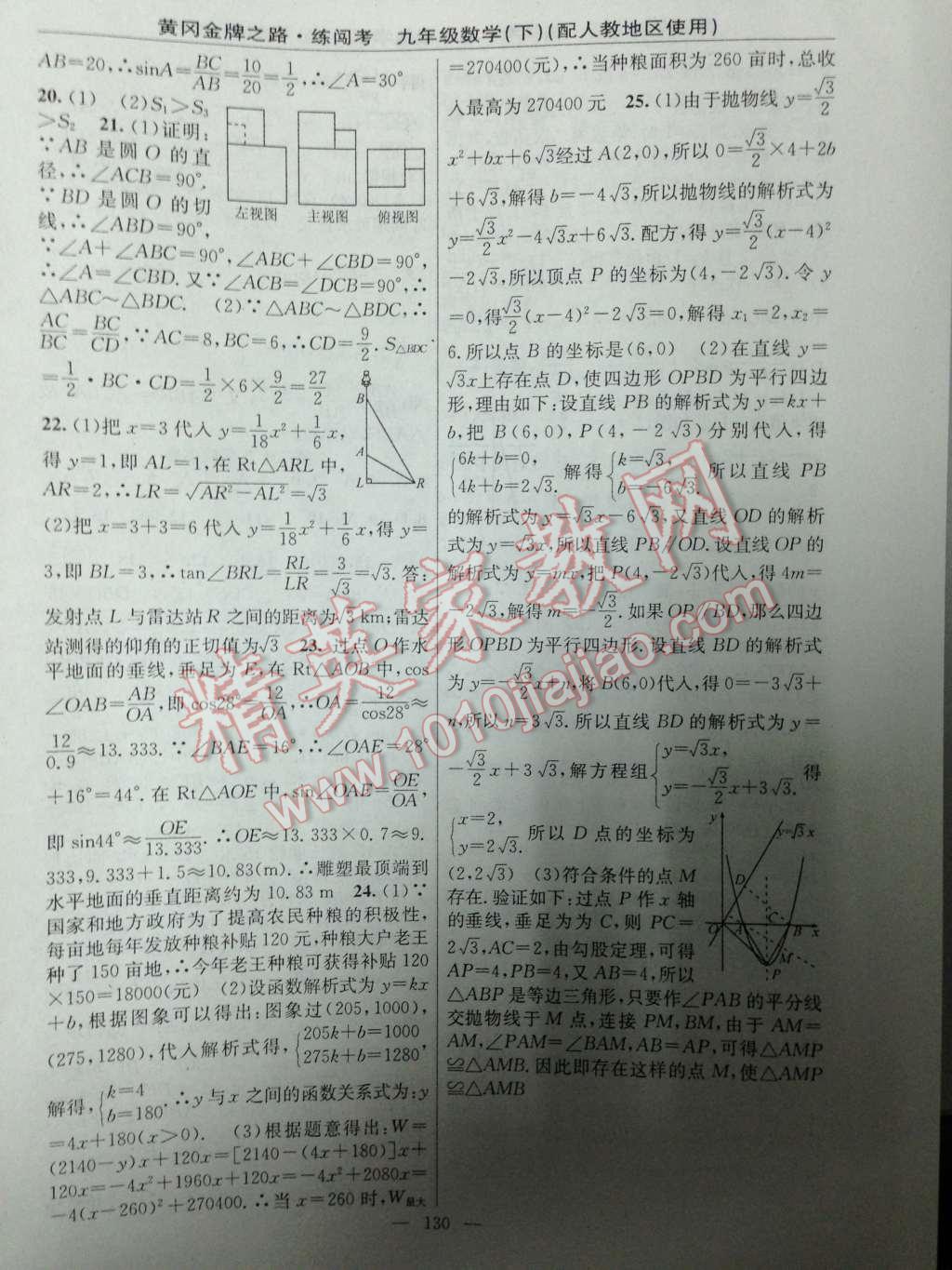 2014年黄冈金牌之路练闯考九年级数学下册人教版 第24页