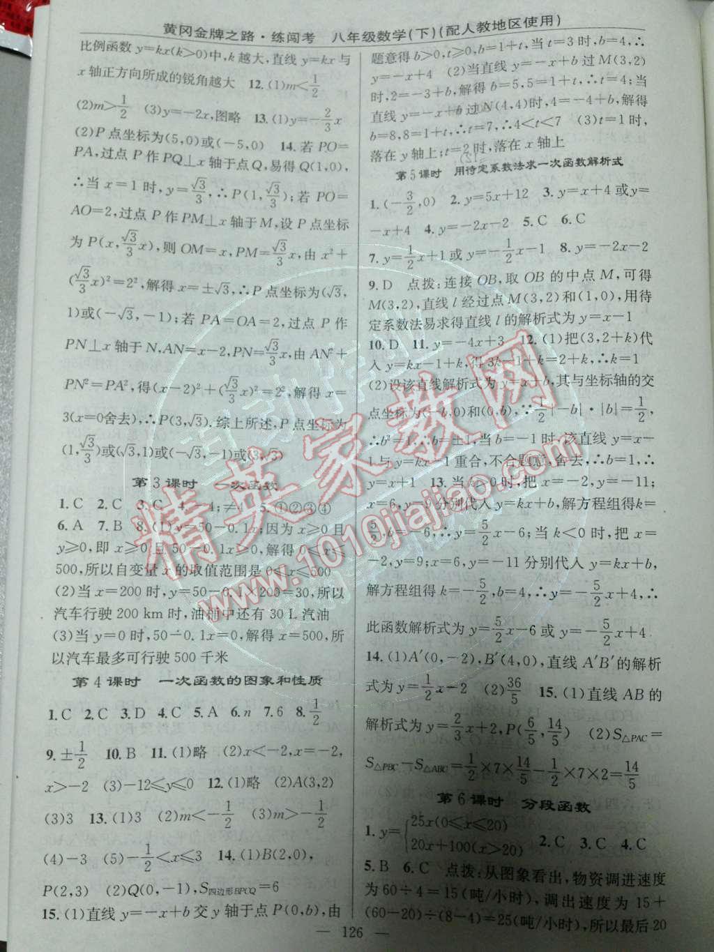 2014年黃岡金牌之路練闖考八年級數(shù)學(xué)下冊人教版 第11頁