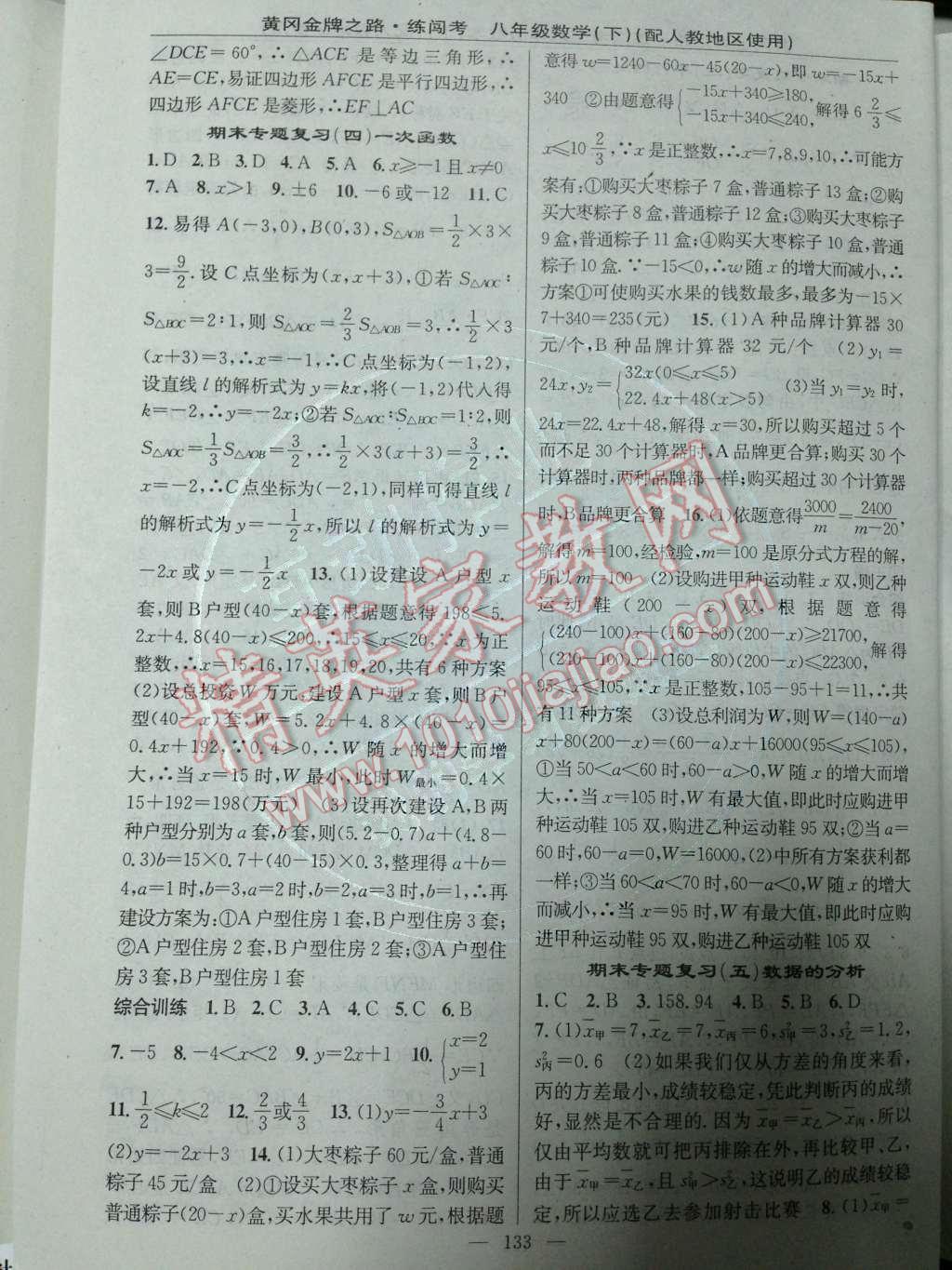 2014年黄冈金牌之路练闯考八年级数学下册人教版 期末专题复习第67页