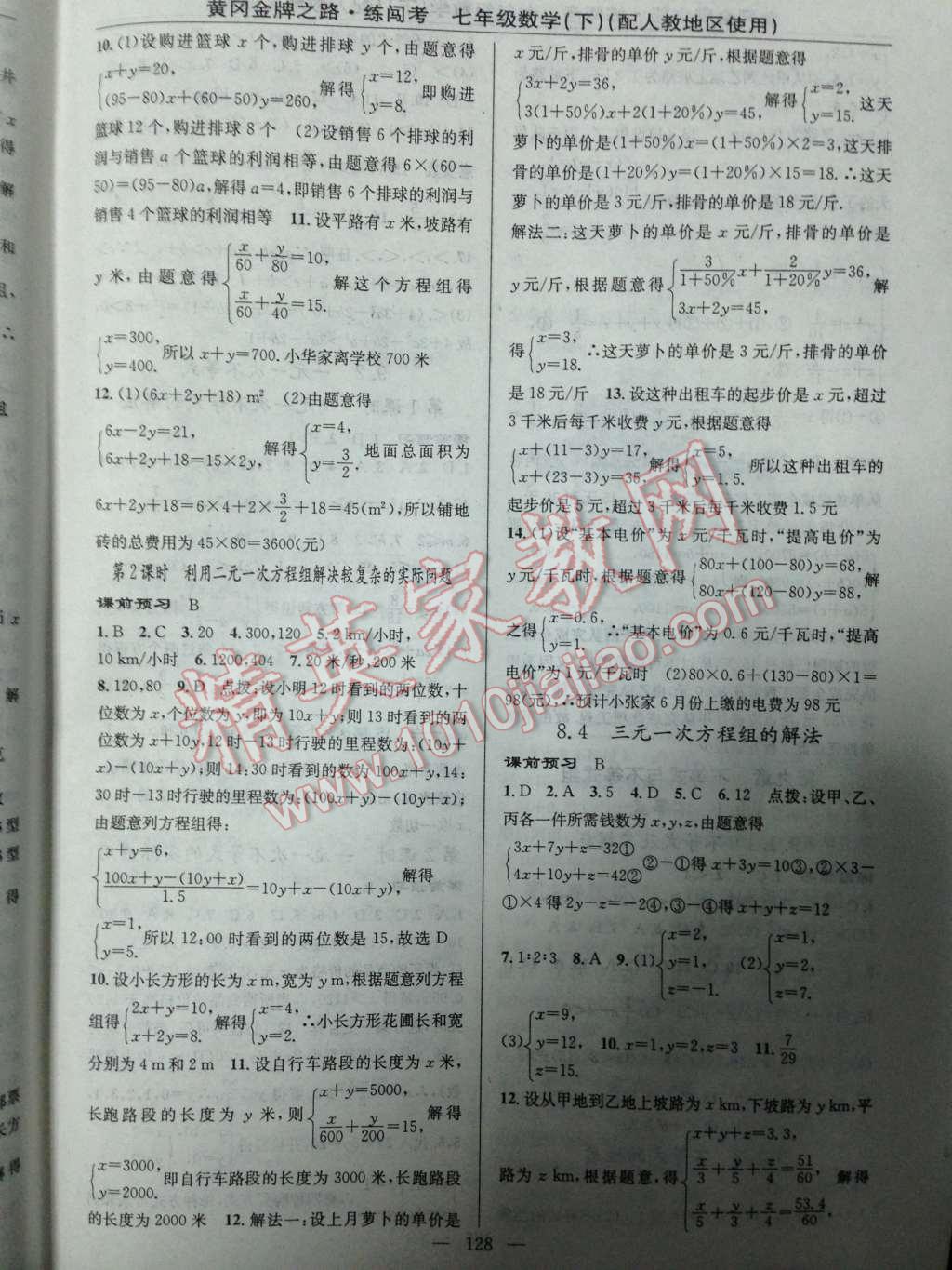 2014年黃岡金牌之路練闖考七年級(jí)數(shù)學(xué)下冊(cè)人教版 第9頁(yè)