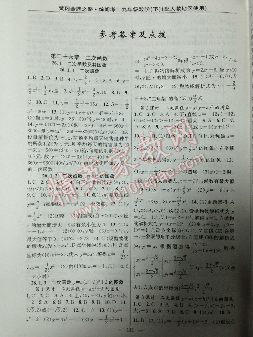 2014年黄冈金牌之路练闯考九年级数学下册人教版 第1页