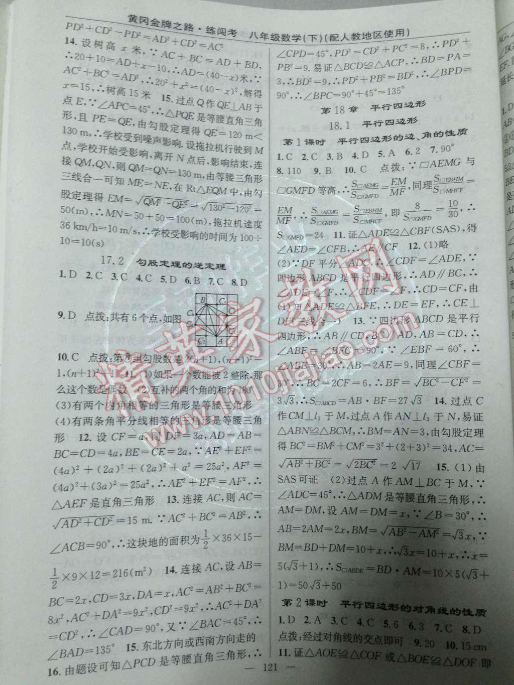 2014年黃岡金牌之路練闖考八年級數(shù)學(xué)下冊人教版 第17章 勾股定理第51頁