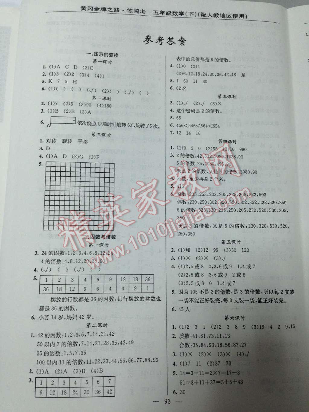 2014年黄冈金牌之路练闯考五年级数学下册人教版 一、图形的变换第17页