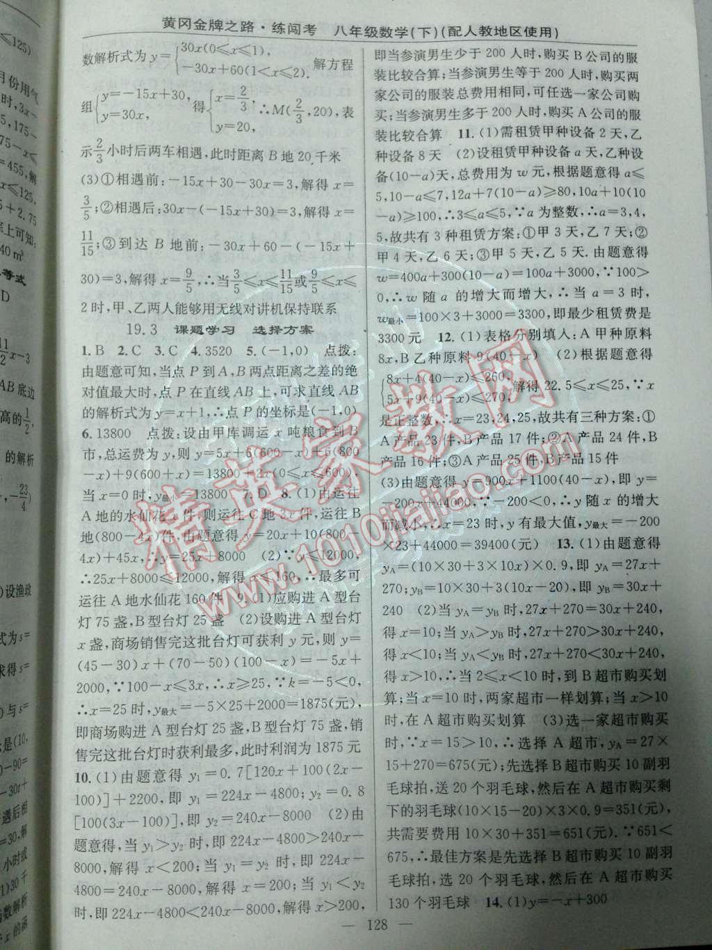 2014年黃岡金牌之路練闖考八年級數(shù)學(xué)下冊人教版 第19章 一次函數(shù)第60頁