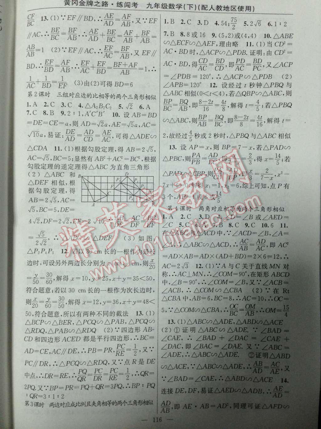 2014年黃岡金牌之路練闖考九年級數學下冊人教版 第二十七章 相似第44頁