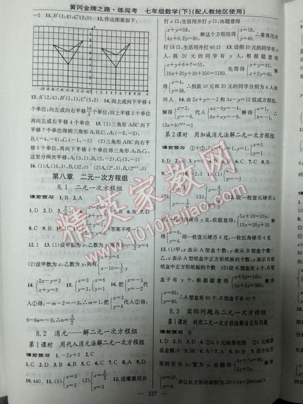 2014年黃岡金牌之路練闖考七年級(jí)數(shù)學(xué)下冊(cè)人教版 第8頁(yè)