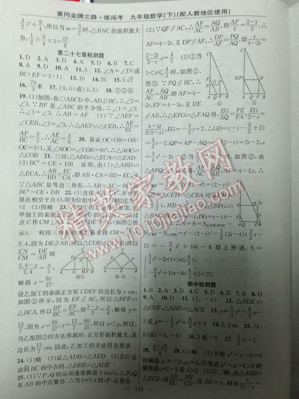 2014年黄冈金牌之路练闯考九年级数学下册人教版 第20页