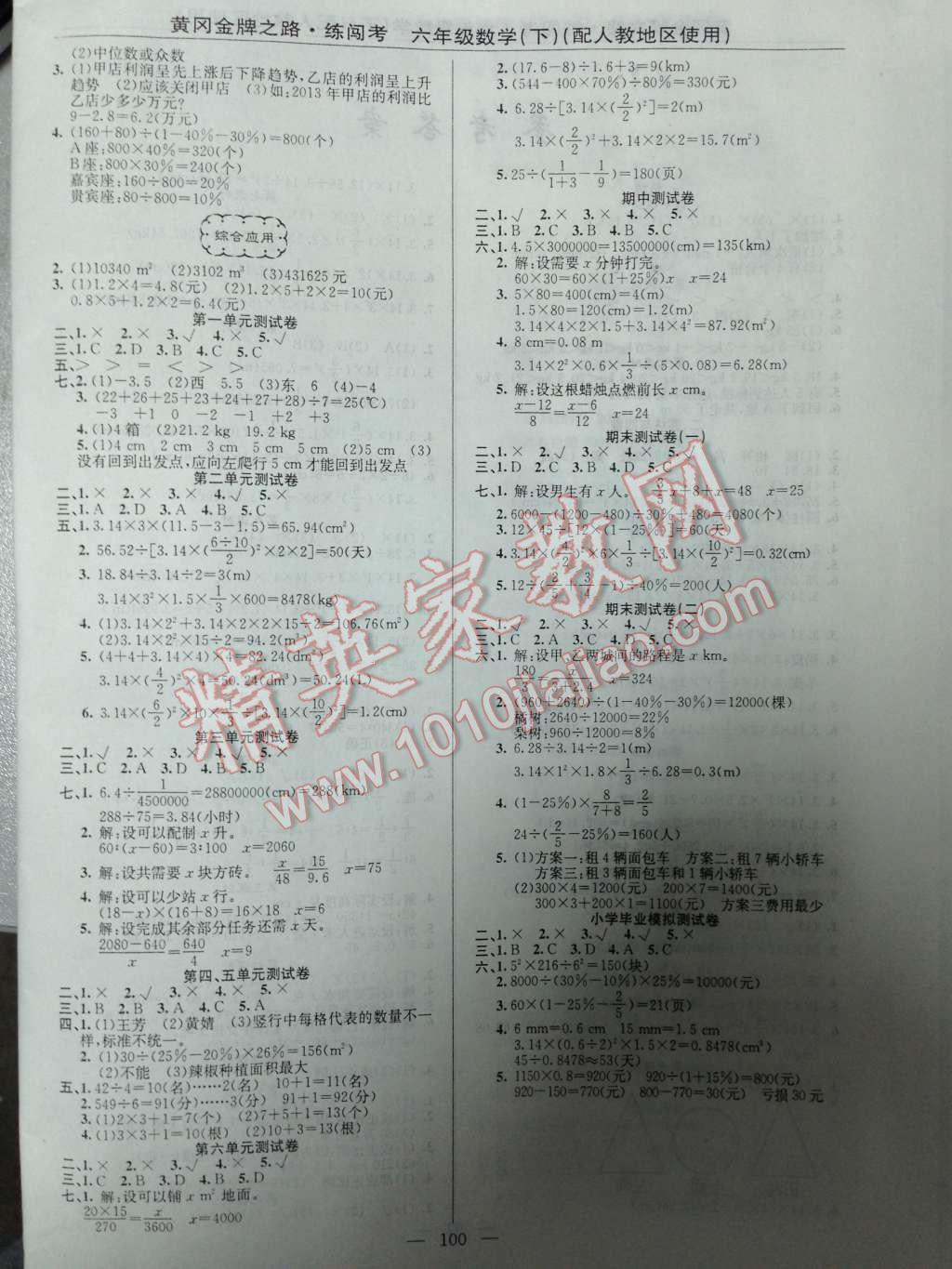 2014年黃岡金牌之路練闖考六年級(jí)數(shù)學(xué)下冊(cè)人教版 六、整理和復(fù)習(xí)第26頁