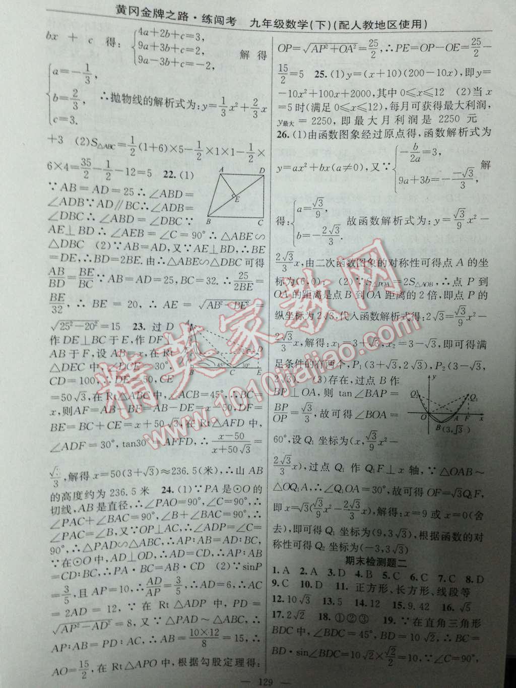 2014年黄冈金牌之路练闯考九年级数学下册人教版 第23页