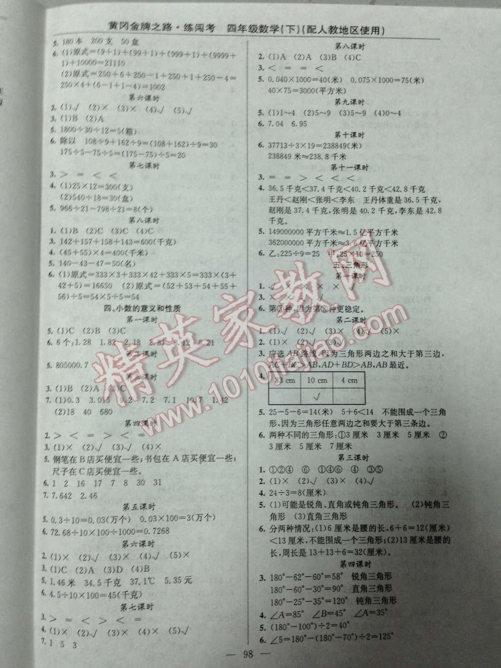 2014年黄冈金牌之路练闯考四年级数学下册人教版 三 运算定律与简便运算第22页