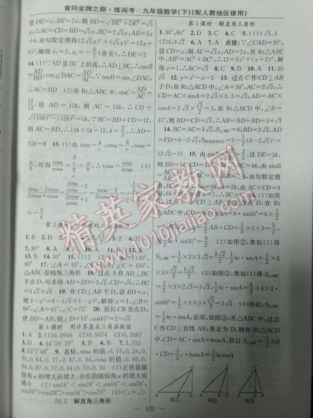 2014年黄冈金牌之路练闯考九年级数学下册人教版 第13页