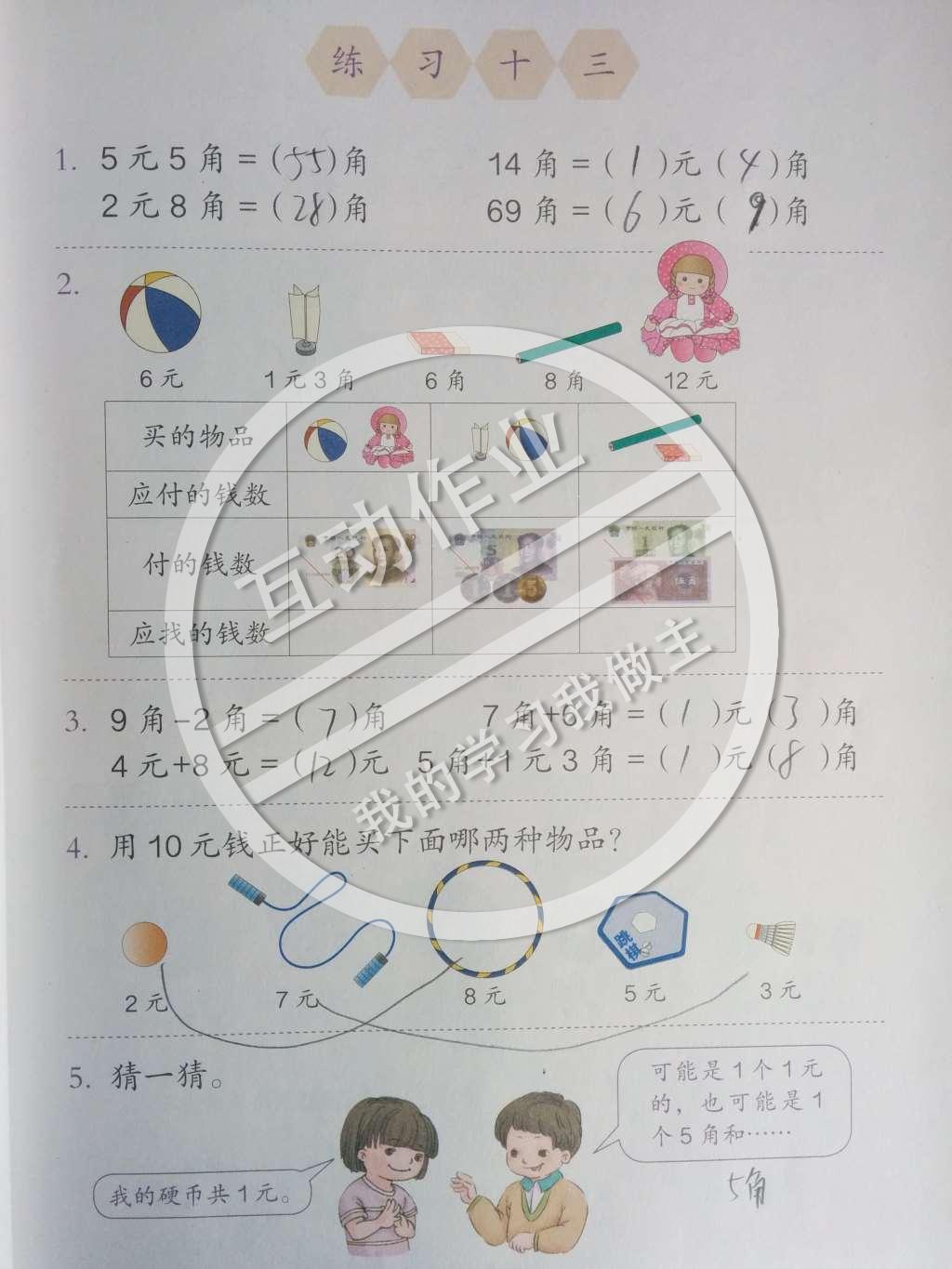 課本人教版一年級數(shù)學下冊 5.認識人民幣第3頁