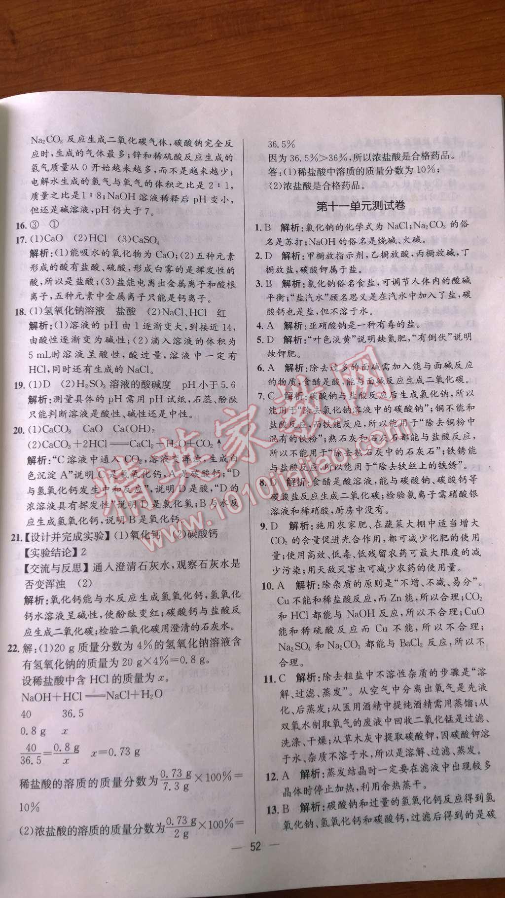 2014年同步练习册课时练九年级化学下册人教版 第33页