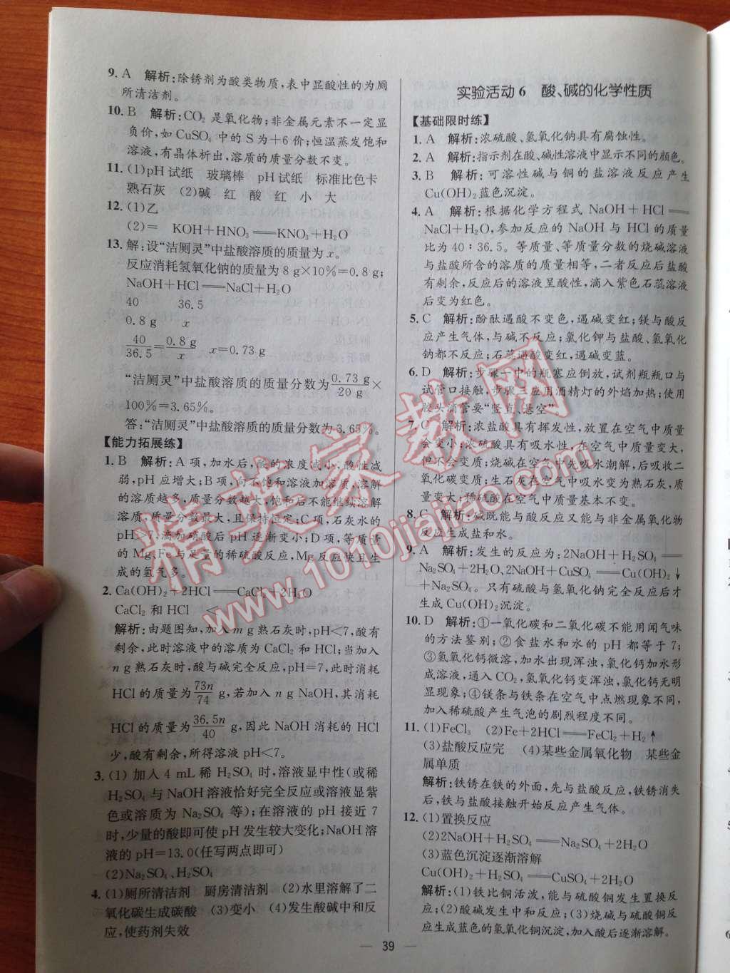 2014年同步练习册课时练九年级化学下册人教版 第17页