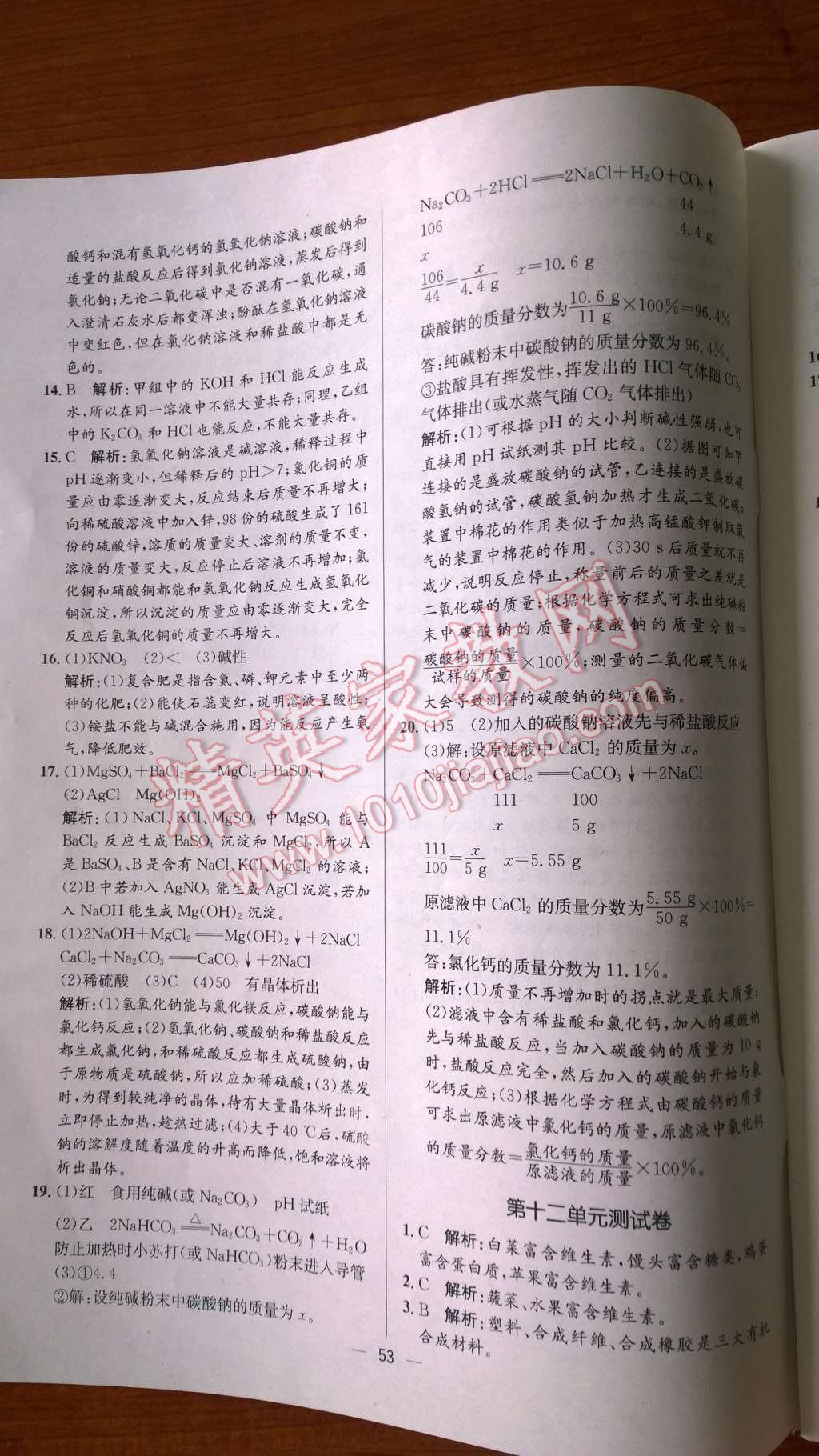 2014年同步练习册课时练九年级化学下册人教版 第34页